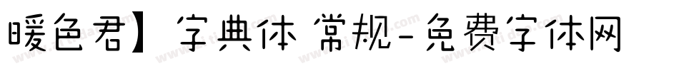 暖色君】字典体 常规字体转换